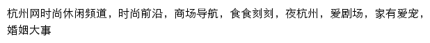 杭州网时尚休闲频道网站详情