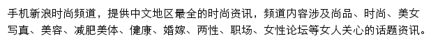 新浪时尚频道（触屏版）网站详情