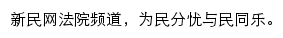 新民网法院频道网站详情