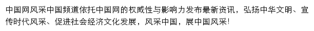 风采中国_中国网网站详情