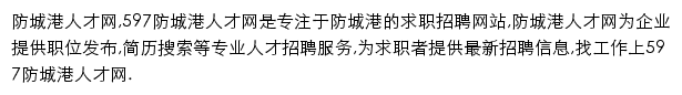 597直聘防城港人才网网站详情