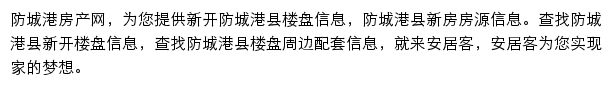 安居客防城港楼盘网网站详情