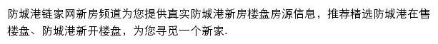 防城港新房信息网网站详情