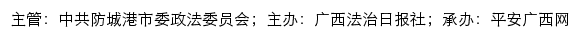 平安防城港网（中共防城港市委政法委员会）网站详情