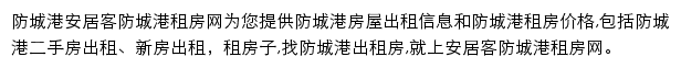 安居客防城港租房网网站详情