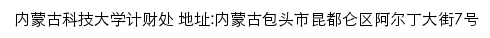 内蒙古科技大学计财处网站详情