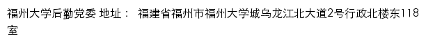 福州大学后勤党委网站详情