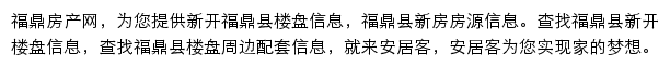 安居客福鼎楼盘网网站详情