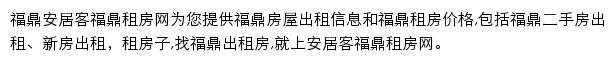 安居客福鼎租房网网站详情