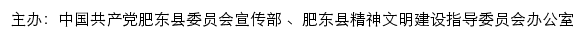 肥东文明网（肥东县精神文明建设指导委员会办公室）网站详情