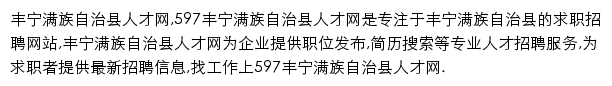 597直聘丰宁满族自治县人才网网站详情