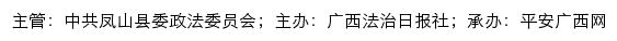 平安凤山网（中共凤山县委政法委员会）网站详情