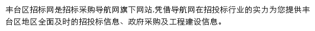 丰台区招标采购导航网网站详情