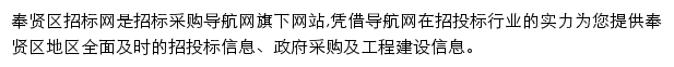 奉贤区招标采购导航网网站详情