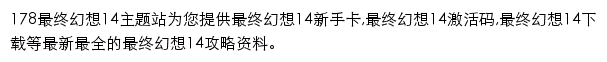 178最终幻想14专区网站详情