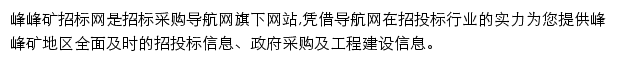 峰峰矿招标采购导航网网站详情