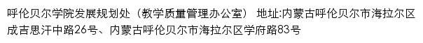 呼伦贝尔学院发展规划处（教学质量管理办公室）网站详情