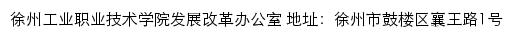 徐州工业职业技术学院发展改革办公室网站详情