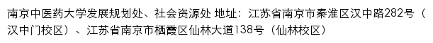 南京中医药大学发展规划处、社会资源处（董事会秘书处、教育发展基金会秘书处、校友会秘书处）网站详情