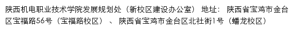 陕西机电职业技术学院发展规划处（新校区建设办公室）网站详情