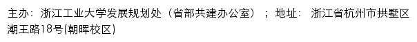 浙江工业大学发展规划处（省部共建办公室）（仅限校内访问）网站详情