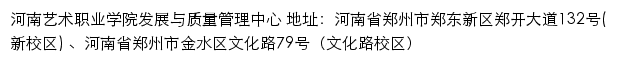 河南艺术职业学院发展与质量管理中心网站详情