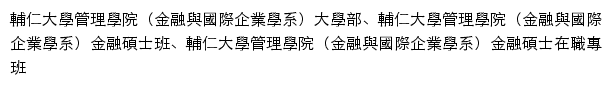 輔仁大學管理學院（金融與國際企業學系）學士、金融碩、碩專网站详情