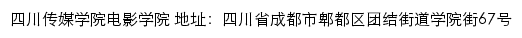 四川传媒学院电影学院网站详情