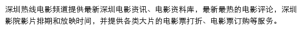 深圳热线电影频道网站详情