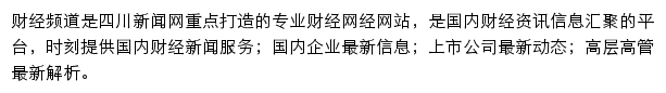 四川新闻网财经频道网站详情