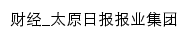 财经_太原日报报业集团网站详情