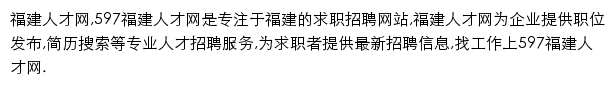 597直聘福建人才网网站详情