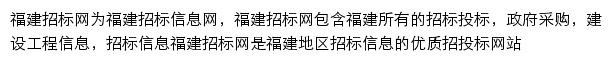 福建招标网（采招）网站详情