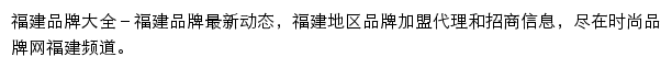 福建时尚品牌网网站详情