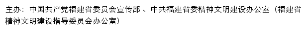 福建文明网（中共福建省委精神文明建设办公室）网站详情