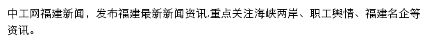 中工网福建新闻网站详情