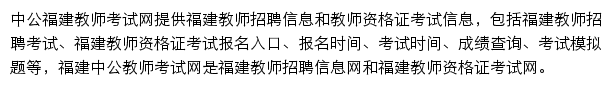 福建教师招聘考试网网站详情