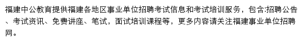 福建中公事业单位网站详情