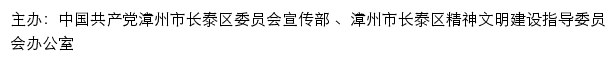 长泰文明网（漳州市长泰区精神文明建设指导委员会办公室）网站详情