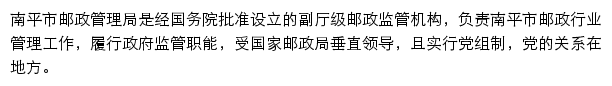 南平市邮政管理局网站详情