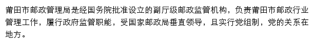 莆田市邮政管理局网站详情