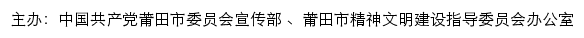 莆田文明网（莆田市精神文明建设指导委员会办公室）网站详情