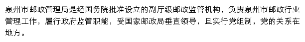 泉州市邮政管理局网站详情