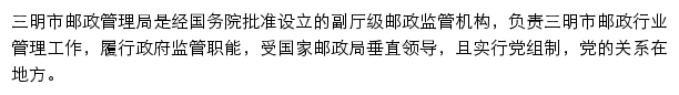 三明市邮政管理局网站详情