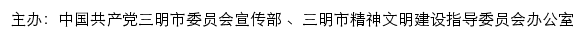 三明文明网（三明市精神文明建设指导委员会办公室）网站详情
