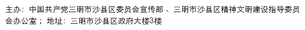 沙县文明网（三明市沙县区精神文明建设指导委员会办公室）网站详情