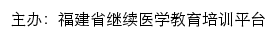 福建省继续医学教育培训平台网站详情