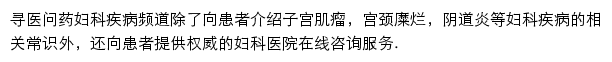 寻医问药妇科疾病频道网站详情