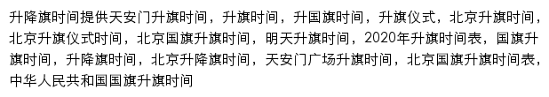 天安门升旗时间（911查询）网站详情