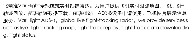 飞常准VariFlight全球航班实时跟踪雷达网站详情